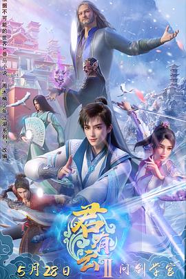 91吃瓜爆料《君有云第二季》免费在线观看