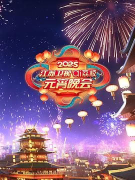 91吃瓜黑料网《2025江苏卫视ai荔枝元宵晚会》免费在线观看