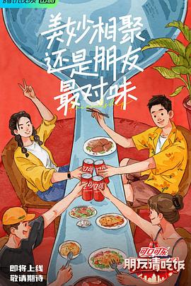 91吃瓜黑料网《朋友请吃饭》免费在线观看