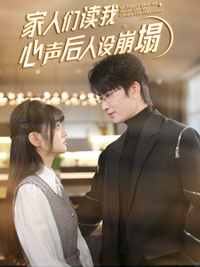 91吃瓜爆料《家人们读我心声后人设崩塌》免费在线观看