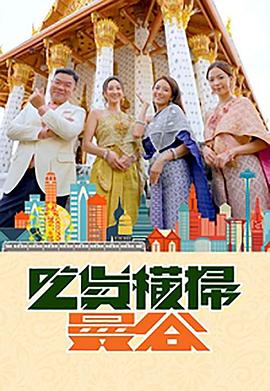 91吃瓜黑料网《吃货横扫曼谷》免费在线观看