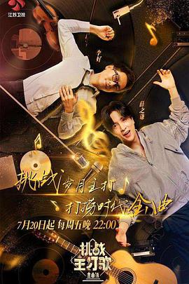 91吃瓜黑料网《金曲捞之挑战主打歌》免费在线观看
