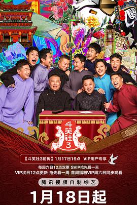 91吃瓜黑料网《斗笑社 第三季》免费在线观看