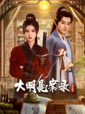 91吃瓜黑料网《大明悬案录之隐翅篇》免费在线观看