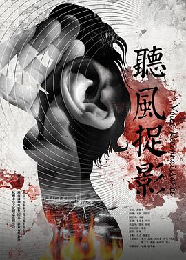 91吃瓜网《听风捉影》免费在线观看