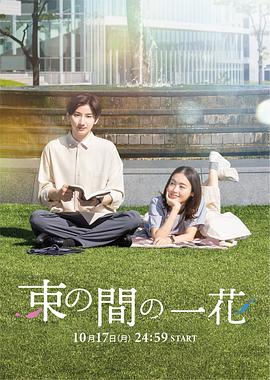 91吃瓜爆料《一霎一花 束の間の一花》免费在线观看