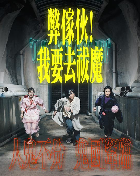91吃瓜爆料《弊家伙！我要去祓魔》免费在线观看