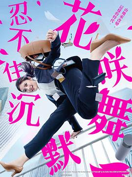91吃瓜网《花咲舞无法沉默 花咲舞が黙ってない》免费在线观看