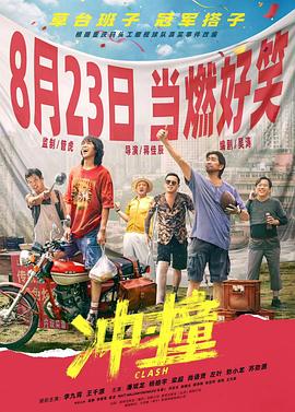 91吃瓜黑料网《冲·撞》免费在线观看