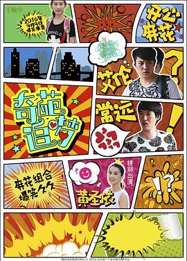 91吃瓜网《奇葩追梦》免费在线观看