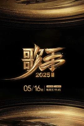 91吃瓜爆料《歌手2025》免费在线观看