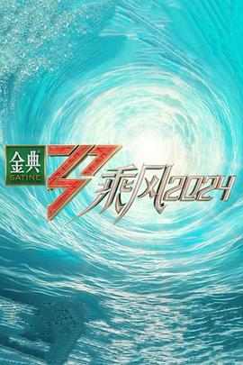 91吃瓜黑料网《乘风第五季》免费在线观看