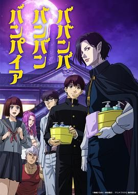 91吃瓜黑料网《嘻嘻嘻嘻吸血鬼 ババンババンバンバンパイア》免费在线观看