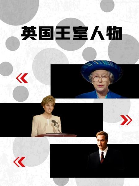 91吃瓜网《英国王室人物》免费在线观看
