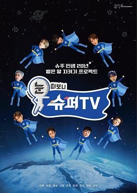 91吃瓜爆料《睁眼一看是 SUPER TV》免费在线观看