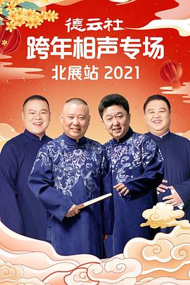 91吃瓜网《德云社跨年相声专场北展站2021》免费在线观看