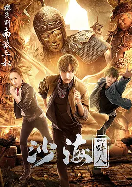 91吃瓜爆料《沙海番外之蚌人》免费在线观看