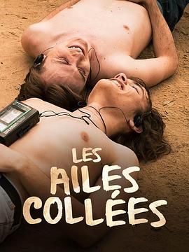 91吃瓜黑料网《束缚之翼 Les ailes collées》免费在线观看