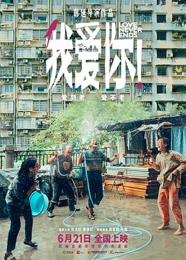 91吃瓜网《我爱你！》免费在线观看