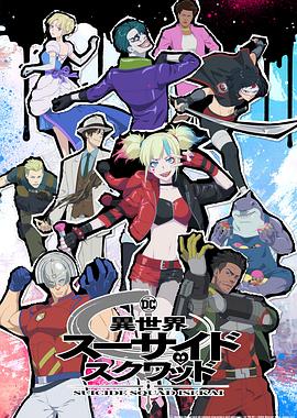 91吃瓜爆料《异世界自杀小队》免费在线观看