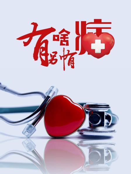 91吃瓜黑料网《有啥别有病》免费在线观看