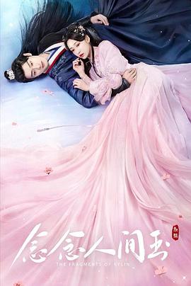 91吃瓜网《念念人间玉》免费在线观看