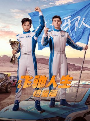 91吃瓜黑料网《飞驰人生热爱篇》免费在线观看