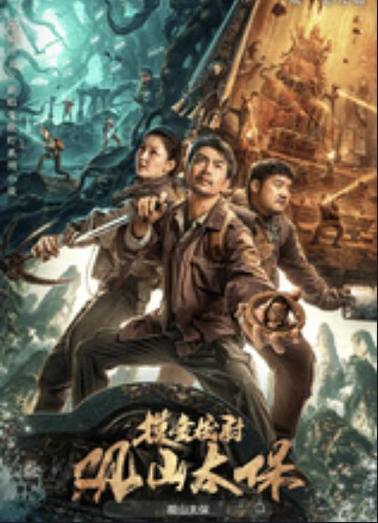 91吃瓜爆料《观山太保》免费在线观看