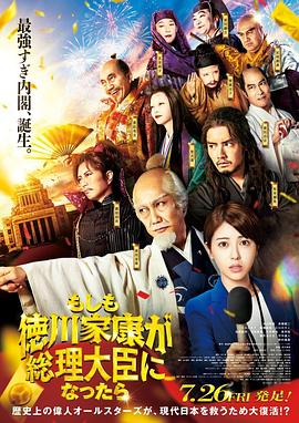 91吃瓜爆料《如果德川家康成为总理大臣 もしも徳川家康が総理大臣になったら》免费在线观看