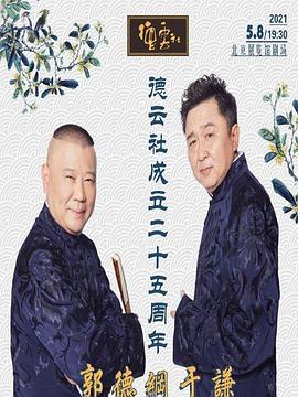 91吃瓜爆料《德云社成立二十五周年庆典》免费在线观看