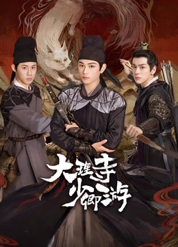 91吃瓜爆料《大理寺少卿游》免费在线观看