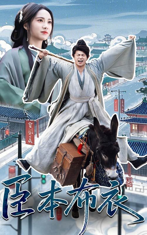 91吃瓜爆料《臣本布衣》免费在线观看