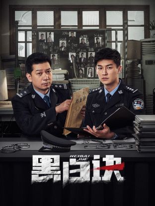 91吃瓜爆料《黑白诀》免费在线观看