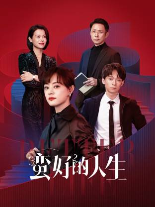 91吃瓜黑料网《蛮好的人生》免费在线观看