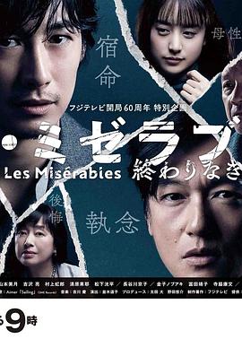 91吃瓜爆料《悲惨世界:没有终点的旅途 レ・ミゼラブル 終わりなき旅路》免费在线观看