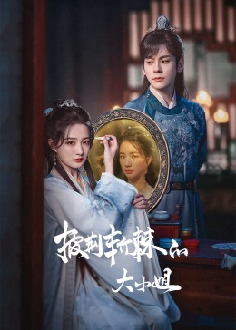 91吃瓜爆料《披荆斩棘的大小姐》免费在线观看