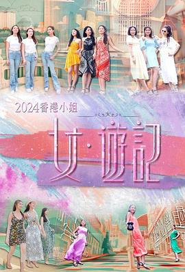 91吃瓜爆料《2024香港小姐 女·游记》免费在线观看