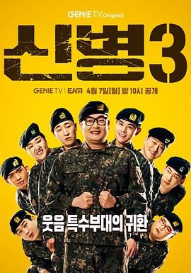 91吃瓜网《新兵 第三季 신병 시즌3》免费在线观看