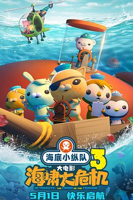 91吃瓜黑料网《海底小纵队：海啸大危机[预告片]》免费在线观看