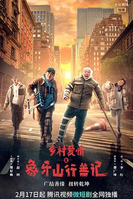 91吃瓜网《乡村爱情之象牙山行善记》免费在线观看