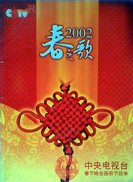 91吃瓜爆料《2002年中央电视台春节联欢晚会》免费在线观看