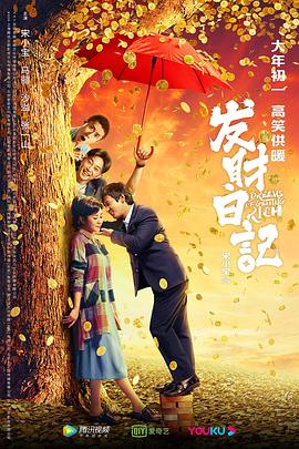 91吃瓜爆料《发财日记》免费在线观看