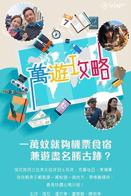 91吃瓜网《万游攻略》免费在线观看
