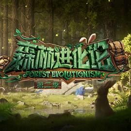 91吃瓜网《森林进化论 第二季》免费在线观看