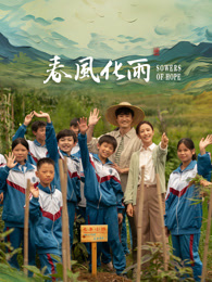 91吃瓜网《春风化雨》免费在线观看