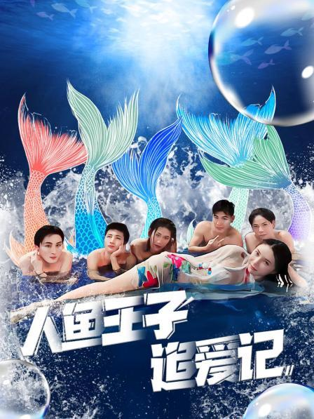 91吃瓜爆料《人鱼王子追爱记》免费在线观看