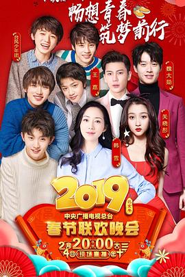 91吃瓜网《2019年中央电视台春节联欢晚会》免费在线观看