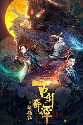 91吃瓜网《古剑奇谭之伏魔纪》免费在线观看