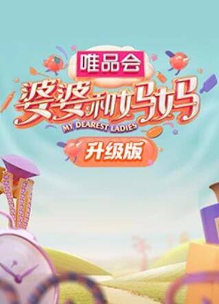 91吃瓜网《婆婆和妈妈升级版》免费在线观看