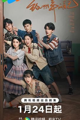 91吃瓜爆料《致1999年的自己》免费在线观看